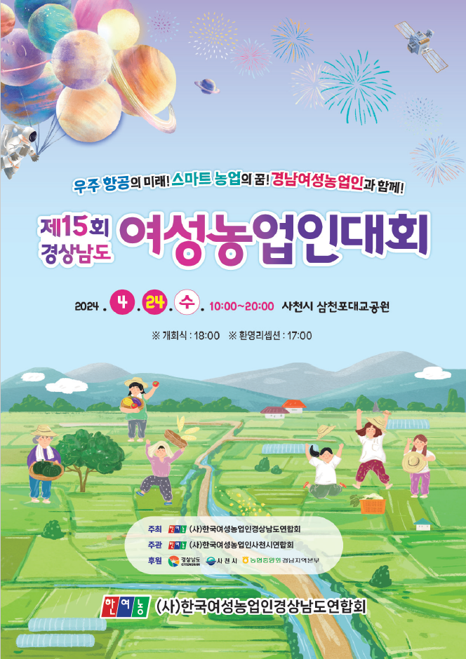 제15회 경상남도 여성농업인대회 4월 24일, 사천시 삼천포대교공원에서 열려